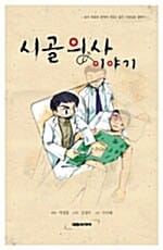 시골의사 이야기