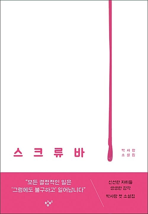 스크류바 (박사랑 소설집)