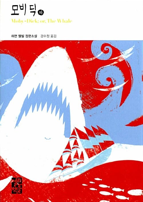 모비딕 하 (열린책들 세계문학 215,허먼 멜빌 장편소설)