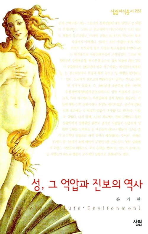 성, 그 억압과 진보의 역사 (살림지식총서 223)