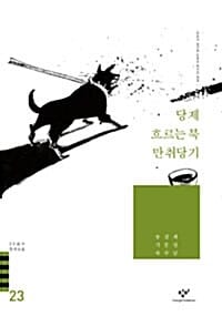 당제 흐르는 북 만취당기 외 (20세기 한국소설 23)