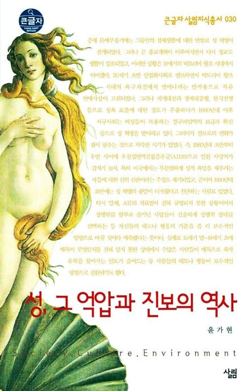 성 그 억압과 진보의 역사 (큰글자)