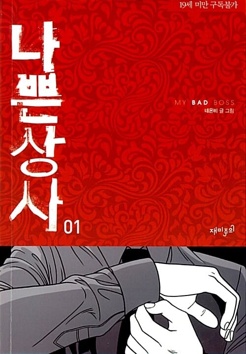 나쁜상사 1