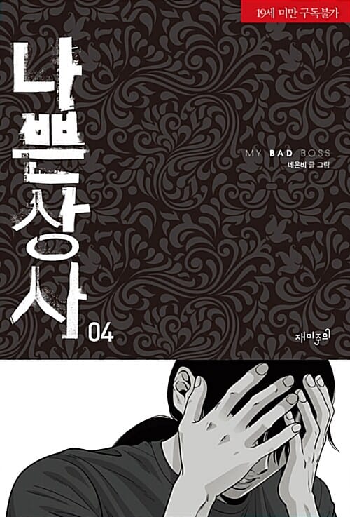 나쁜 상사 4