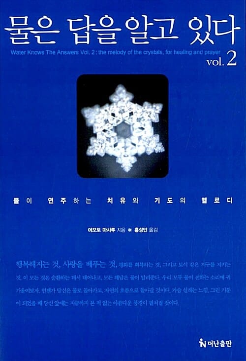 물은 답을 알고 있다 2 (물이 연주하는 치유와 기도의 멜로디)