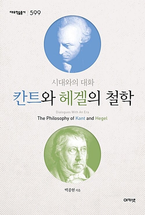 칸트와 헤겔의 철학 (시대와의 대화)