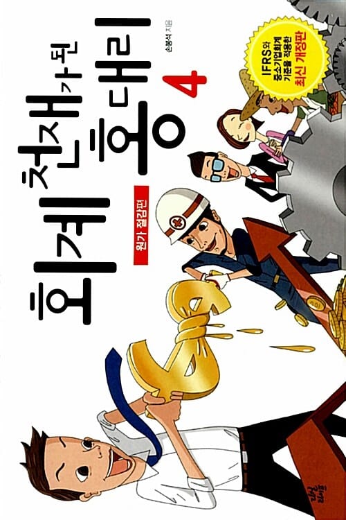 회계 천재가 된 홍 대리 4 (원가 절감편)
