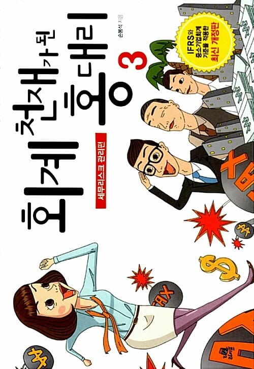 회계 천재가 된 홍 대리 3 (세무리스크 관리편)