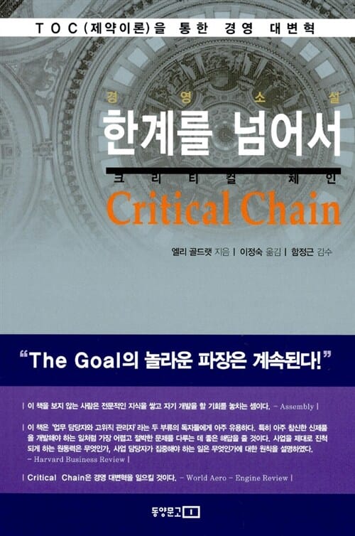 한계를 넘어서 (TOC(제약이론)을 통한 경영 대변혁)