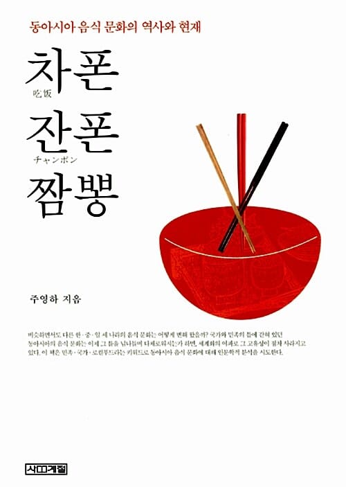 차폰 잔폰 짬뽕 (동아시아 음식 문화의 역사와 현재)