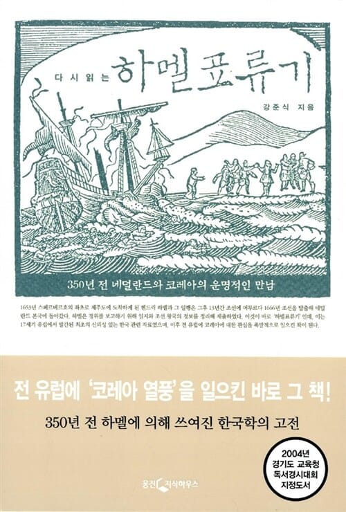 다시읽는 하멜표류기