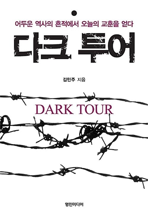 다크 투어 (어두운 역사의 흔적에서 오늘의 교훈을 얻다)