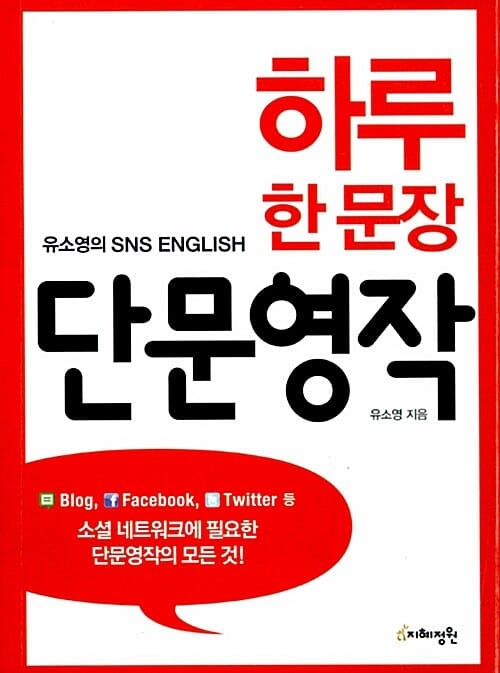 하루 한 문장 단문영작 (유소영의 SNS ENGLISH,소셜 네트워크에 필요한 단문영작의 모든 것)