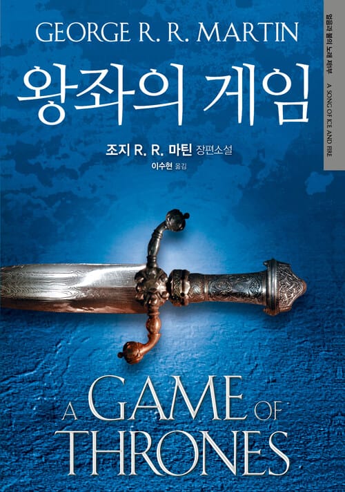 왕좌의 게임 얼음과 불의 노래 제1부