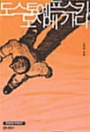 도스토예프스키, 도시에 가다
