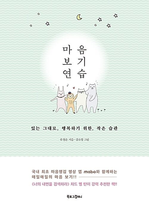 마음 보기 연습 (있는 그대로, 행복하기 위한, 작은 습관)