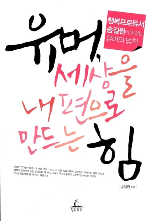 유머, 세상을 내편으로 만드는 힘