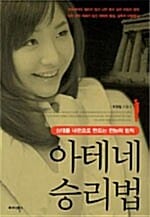 아테네 승리법 (상대를 내편으로 만드는 전능의 법칙)