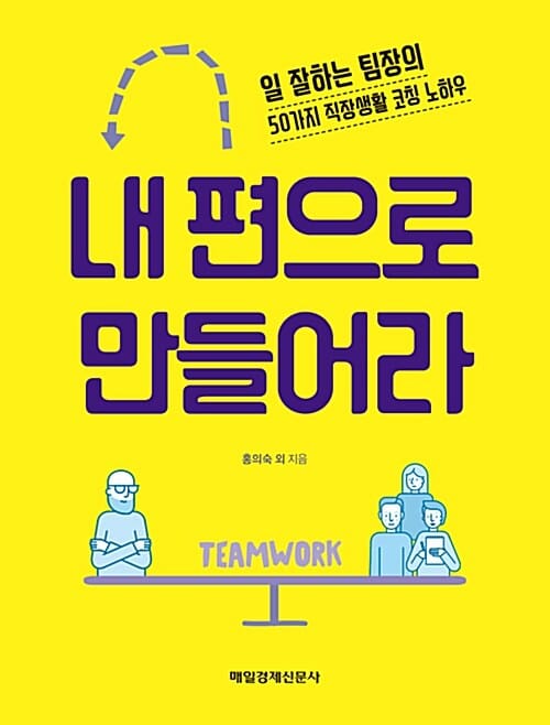 내 편으로 만들어라 (일 잘하는 팀장의 50가지 직장생활 코칭 노하우)