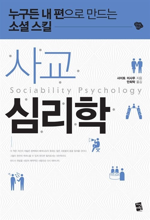 사교 심리학 (누구든 내 편으로 만드는 소셜 스킬)