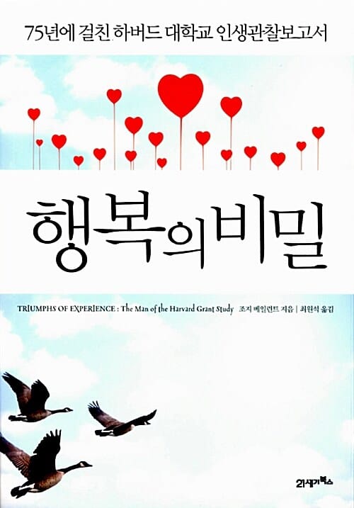 행복의 비밀 (75년에 걸친 하버드 대학교 인생관찰보고서)