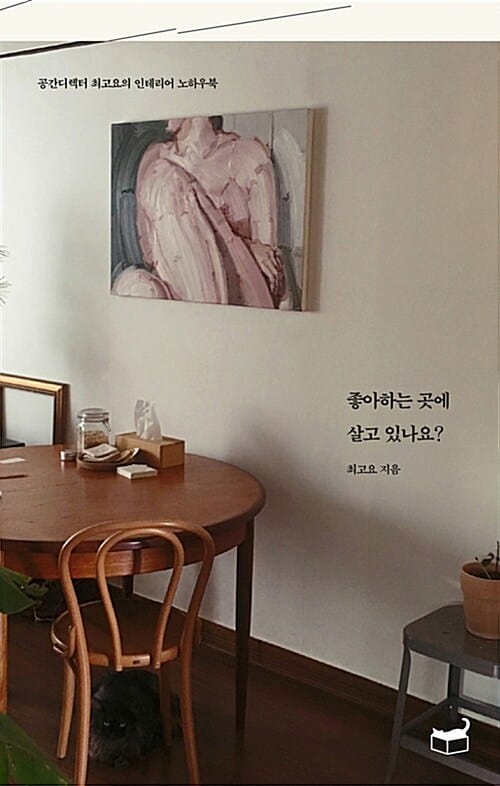 좋아하는 곳에 살고 있나요? (공간디렉터 최고요의 인테리어 노하우북)