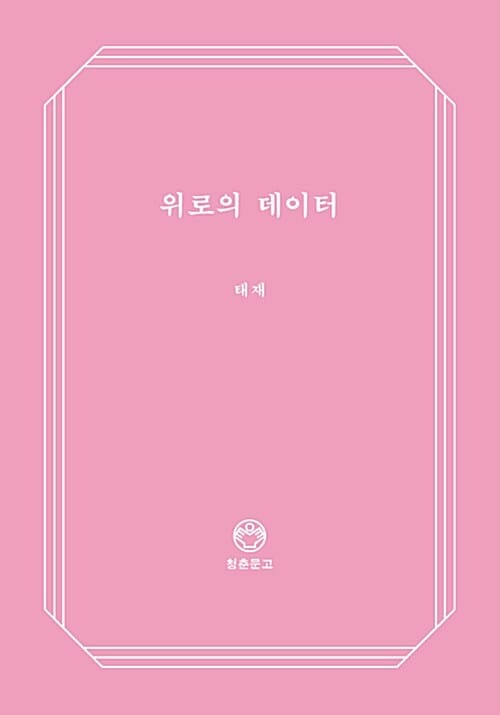 위로의 데이터