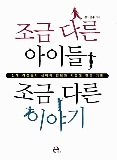 조금 다른 아이들 조금 다른 이야기 (십대 여성들의 성매매 경험과 치유에 관한 기록)