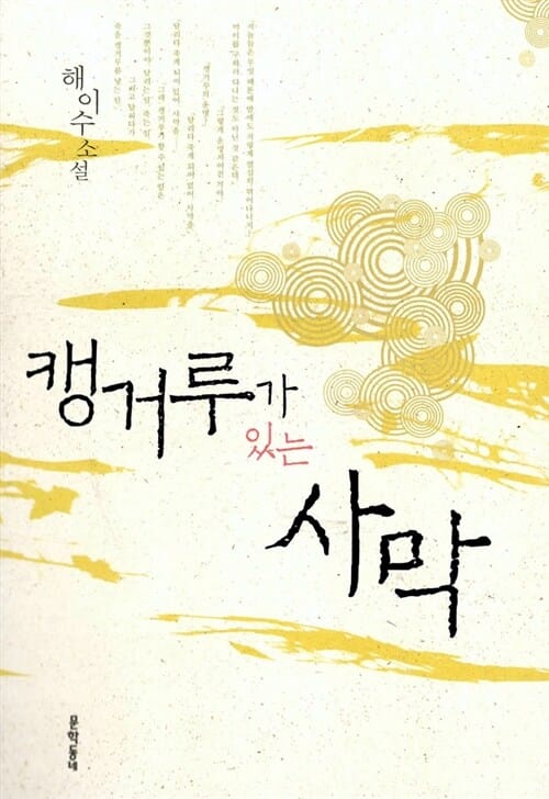캥거루가 있는 사막 (해이수 소설)