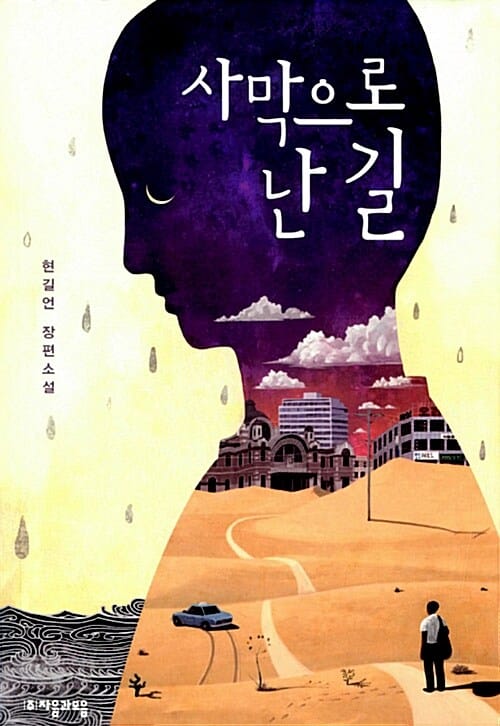 사막으로 난 길 (현길언 장편 소설)