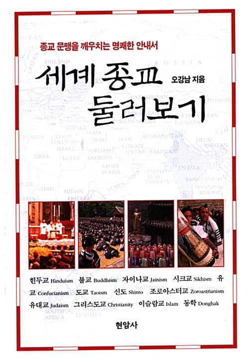 세계종교 둘러보기 (종교 문맹을 깨우치는 명쾌한 안내서)