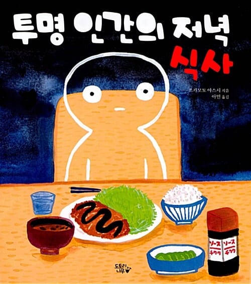 투명 인간의 저녁 식사