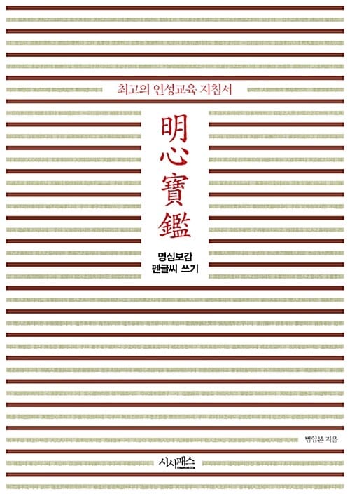 명심보감 펜글씨 쓰기 (최고의 인성교육 지침서)