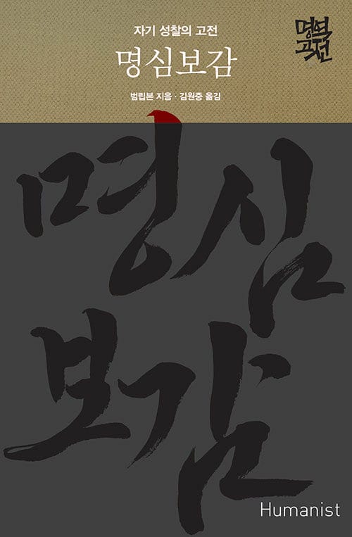 명심보감 (자기 성찰의 고전)