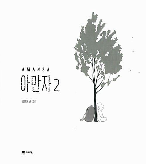 아만자 2