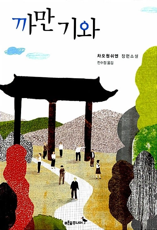 까만 기와 (차오원쉬엔 장편소설)