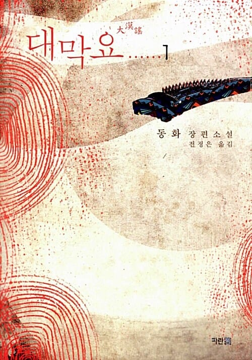 대막요 세트 (동화 장편소설,전2권)
