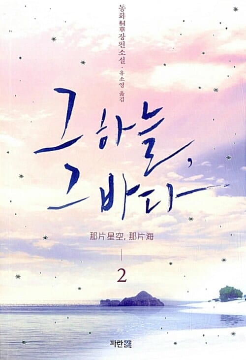 그 하늘, 그 바다 2 (동화 장편소설)