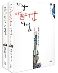 가장 아름다운 시절 세트 (동화 장편소설,전2권)