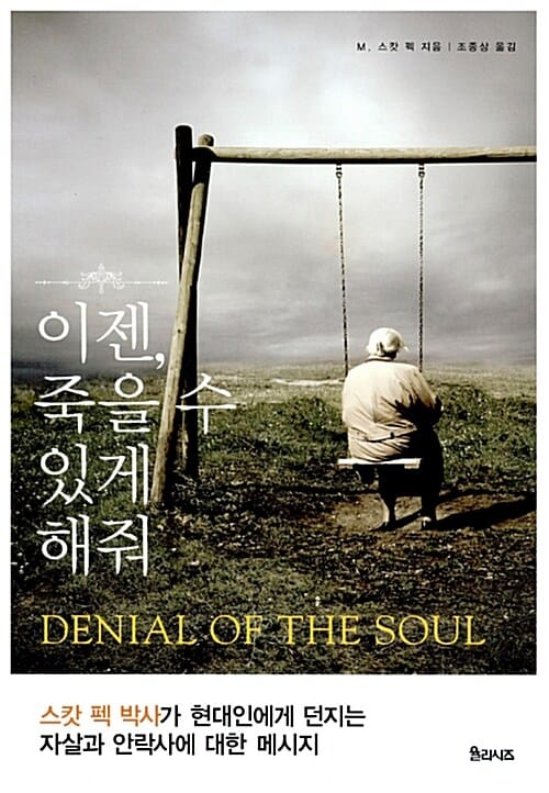 이젠, 죽을 수 있게 해줘 (스캇 펙 박사가 현대인에게 던지는 자살과 안락사에 대한 메세지)