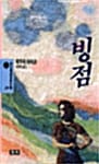 빙점 (청목정선세계문학 39)