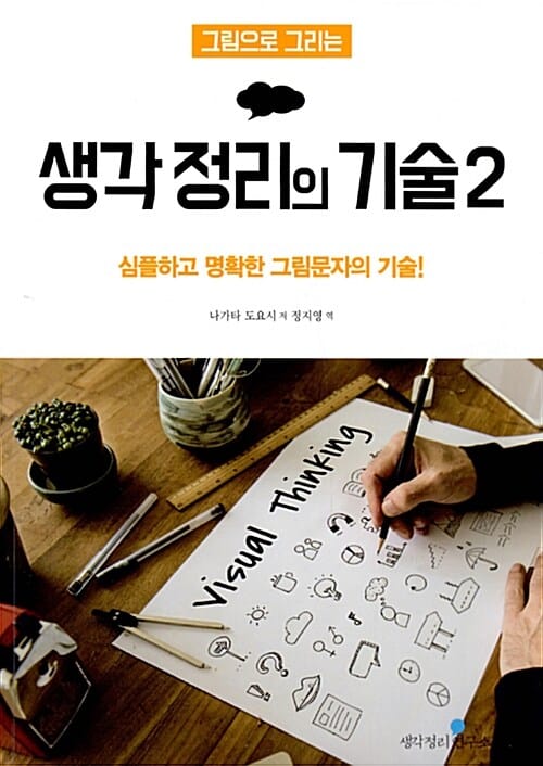 그림으로 그리는 생각 정리의 기술 2