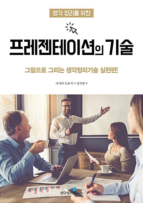 생각 정리를 위한 프레젠테이션의 기술