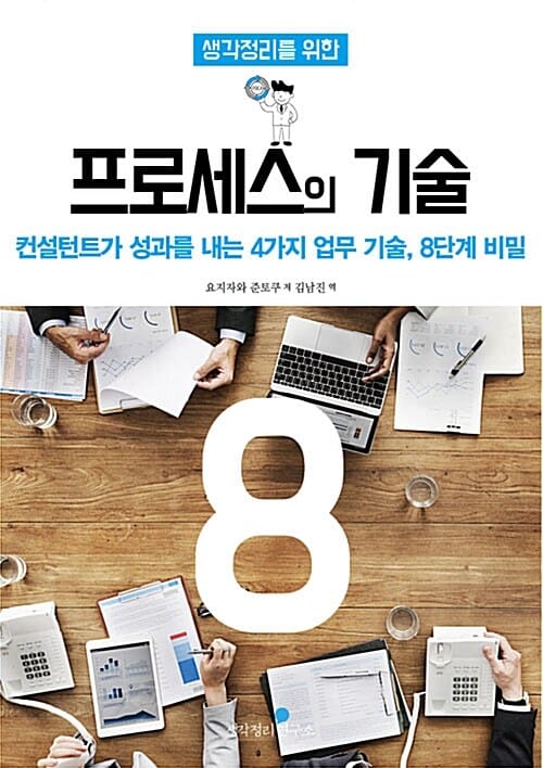 생각정리를 위한 프로세스의 기술 8단계