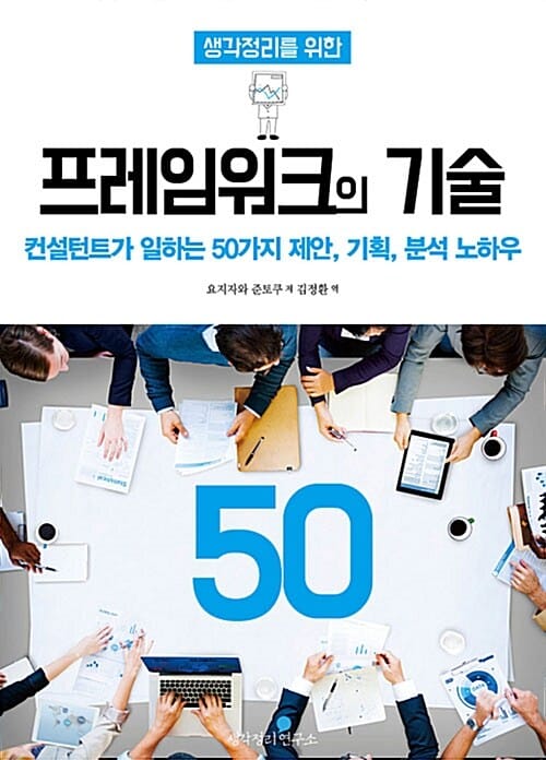 생각정리를 위한 프레임워크의 기술 50