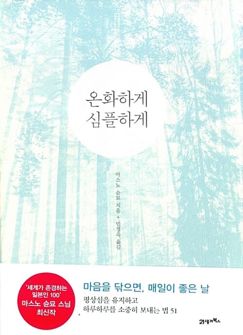 온화하게 심플하게