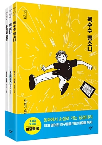 소설의 첫 만남 세트 (마중물,전3권옥수수 뺑소니,림 로드,푸른파 피망)