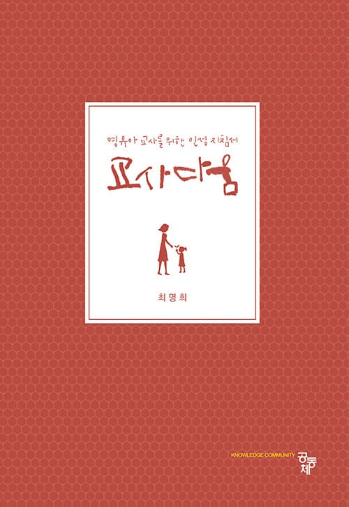 교사다움 (영유아 교사를 위한 인성 지침서)