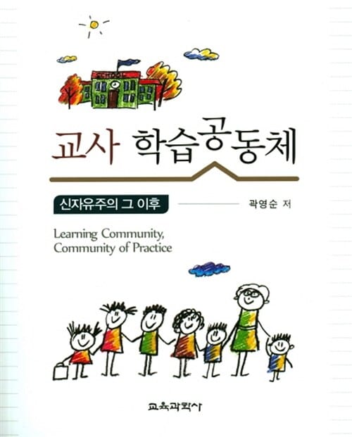 교사 학습공동체 (신자유주의 그 이후)
