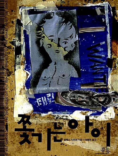 쫓기는 아이